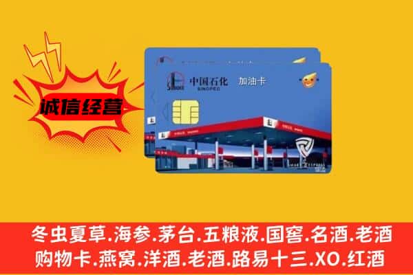 濮阳市南乐回收加油卡